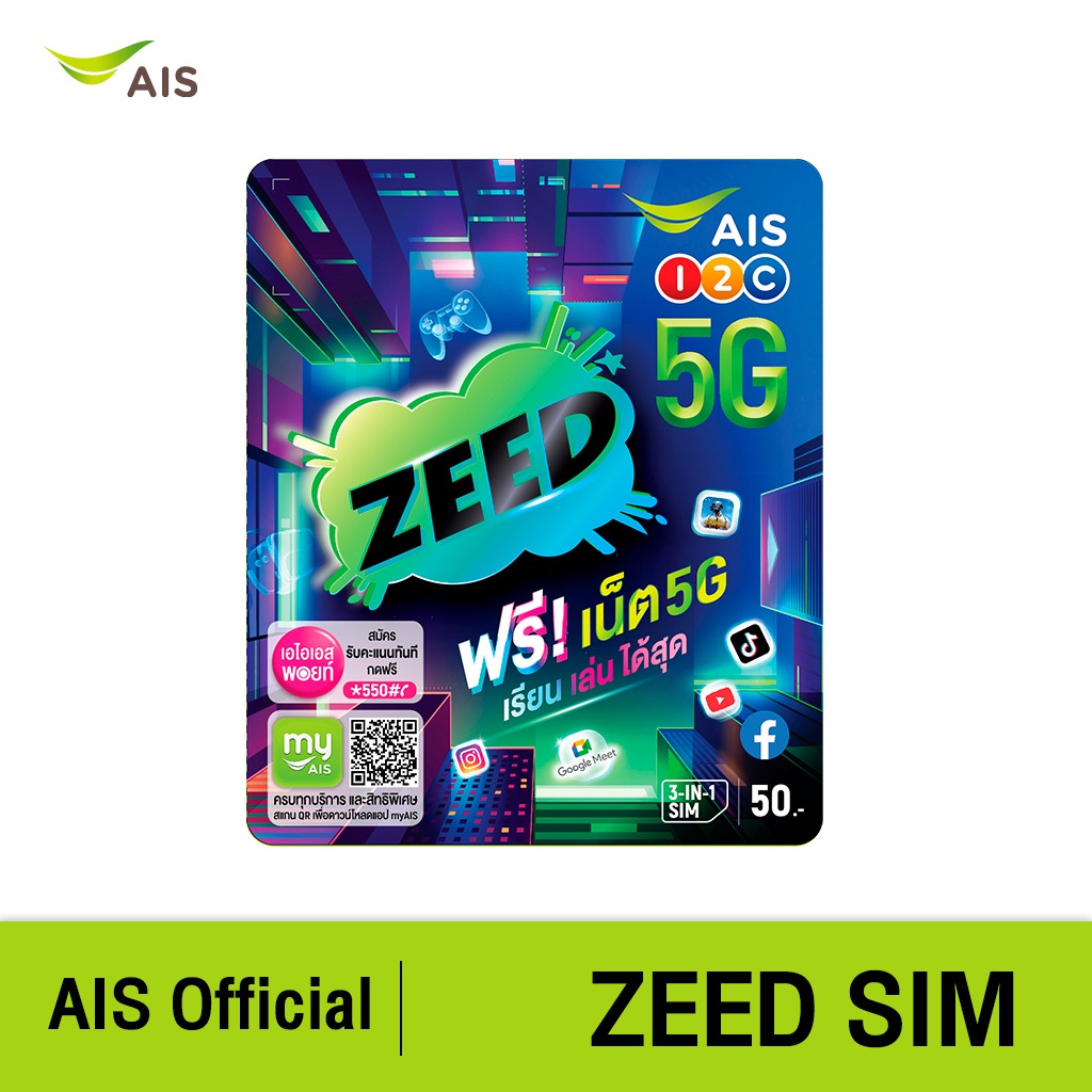 AIS ZEED SIM โปรโมชั่นสุดซี้ดฟรี! ไม่เสียค่าเน็ต ทั้งการศึกษา ดูยูทูป โซเชียล และเกม