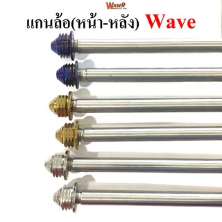 แกนล้อหน้า-หลัง  สแตนเลสเกรดA รุ่น Wave สีทอง ,ไทเท(น้ำเงิน) , เลส  หัวเจดีย์