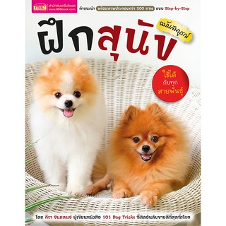 หนังสือ ฝึกสุนัข ฉบับสมบูรณ์