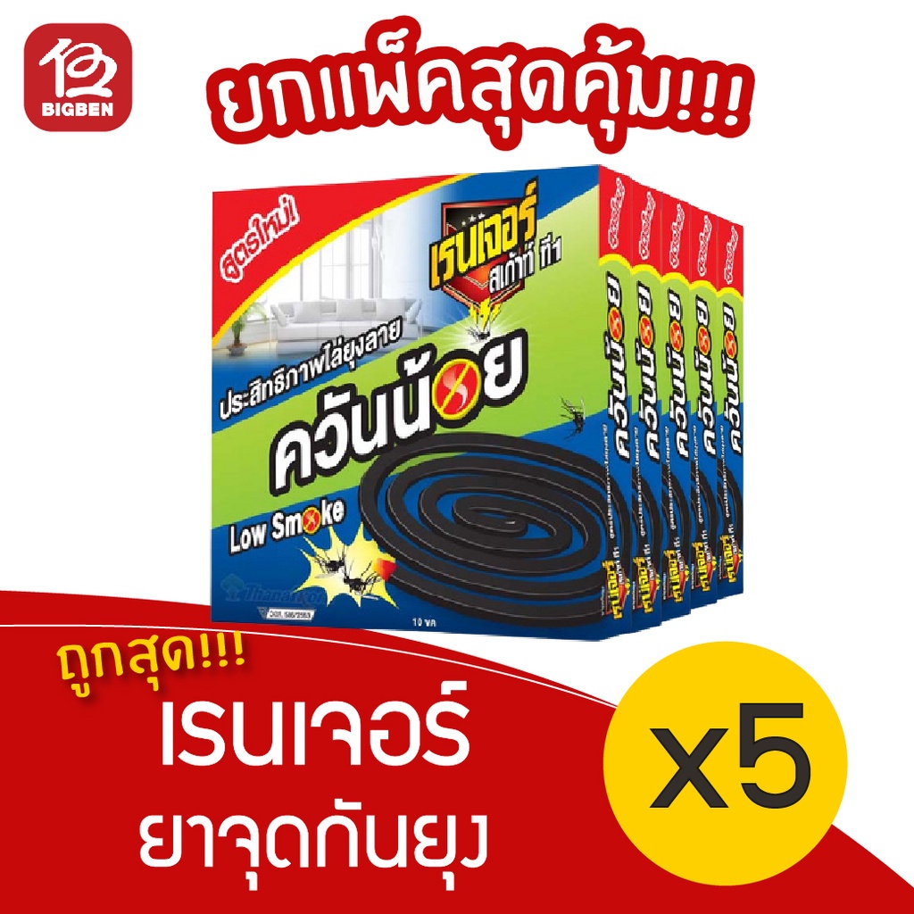 [แพ็ค 5 กล่อง] Ranger Scout เรนเจอร์ สเก้าท์ ที 1 ยาจุดกันยุง สูตรควันน้อย (10ขด/กล่อง)