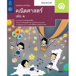 (ใช้โค้ด INCML11 ลด 50% สูงสุด 100) หนังสือเรียน คณิตศาสาตร์ ม.1-ม.3 #สสวท