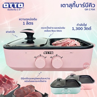 OTTO เตาปิ้งย่าง เตาสุกี้อเนกประสงค์ รุ่น GR-170A (คละสี)