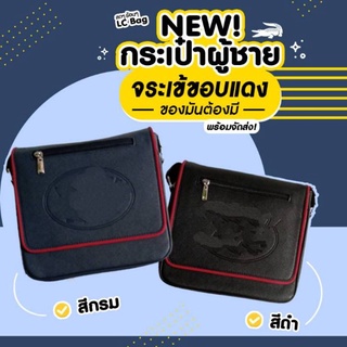 Messenger Bagพี่เข้ขอบแดงขนาด 10นิ้ว สะพายข้างทรงเมสเสนเจอร์ผู้ชายมาใหม่