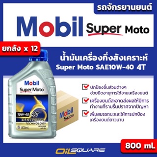 [[lสุดคุ้ม ยกลัง]] Mobil Super Moto SAE10W-40 Packed 0.8 Lite l oilsqaure