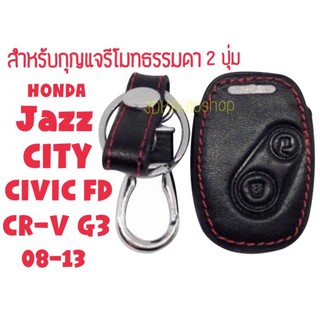 ซองกุญแจหนัง กุญแจรีโมท 2 ปุ่ม สำหรับ HONDA CITY,JAZZ,CIVIC FD,CR-V G3 ปี 08-13