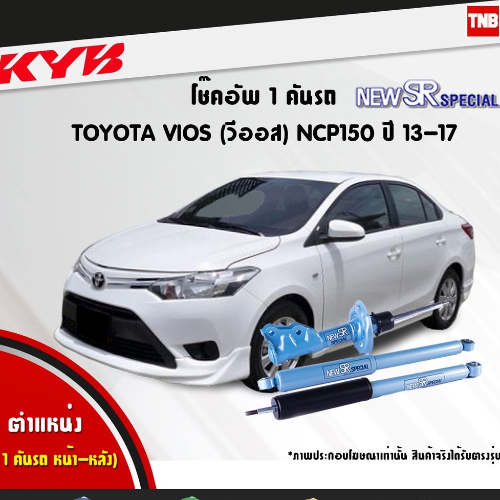 โช๊คอัพ toyota vios ncp150 โตโยต้า วีออส new sr special ปี 2013-ปัจจุบัน kayaba kyb คายาบ้า