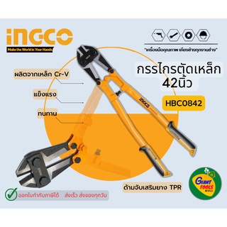 INGCO HBC0842 ไกรกรรตัดเหล็ก 42นิ้ว