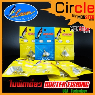 ใบพัดเดี่ยว สีเงิน DOCTOR FISHING by LASER