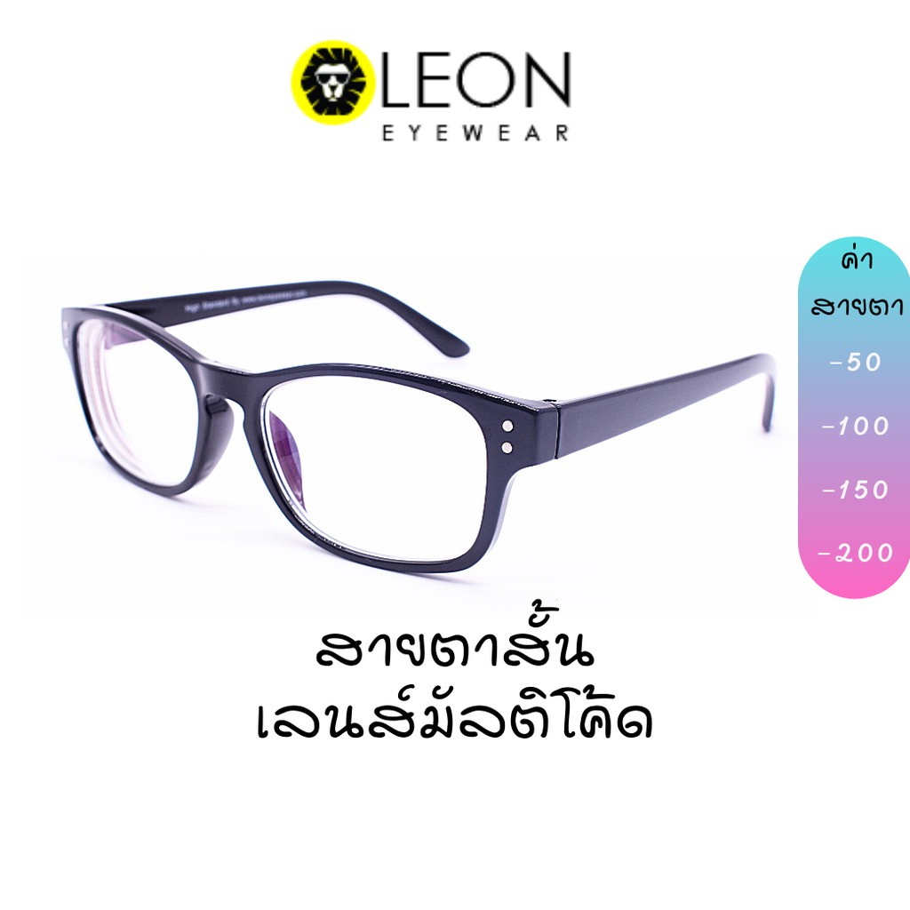 Leon Eyewear แว่นสายตาสั้น เลนส์มัลติโค้ด กรอบเหลี่ยม รุ่น RP01