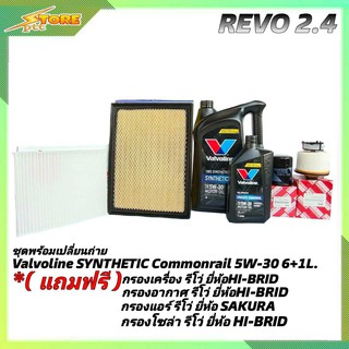 ชุดเปลี่ยนถ่าย REVO 2.4 ดีเซล Valvoline แกลลอนดำ 5W-30 6+1L. ดีเซล ฟรี! ก.H/B อ.H/B แอร์.H/B ซ.H/B