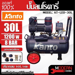 KANTO ปั๊มลมออยฟรี รุ่น KT-LEO-30L OIL FREE ขนาด 30 ลิตร 220V 8 บาร์ มอเตอร์ 1200w.x1 ปริมาณลม 90 L/Min