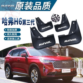 2021 บังโคลนยาง Haval h6 รุ่นที่สาม 21 รุ่นน้ำแห่งชาติ H6 อุปกรณ์เสริมพิเศษ