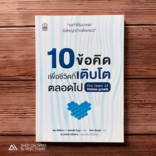 Book | หนังสือ 10 ข้อคิดเพื่อชีวิตที่เติบโตตลอดไป ปลดปล่อยขีดความสามารถของคุณก้าวไปถึงขีดสูงสุด