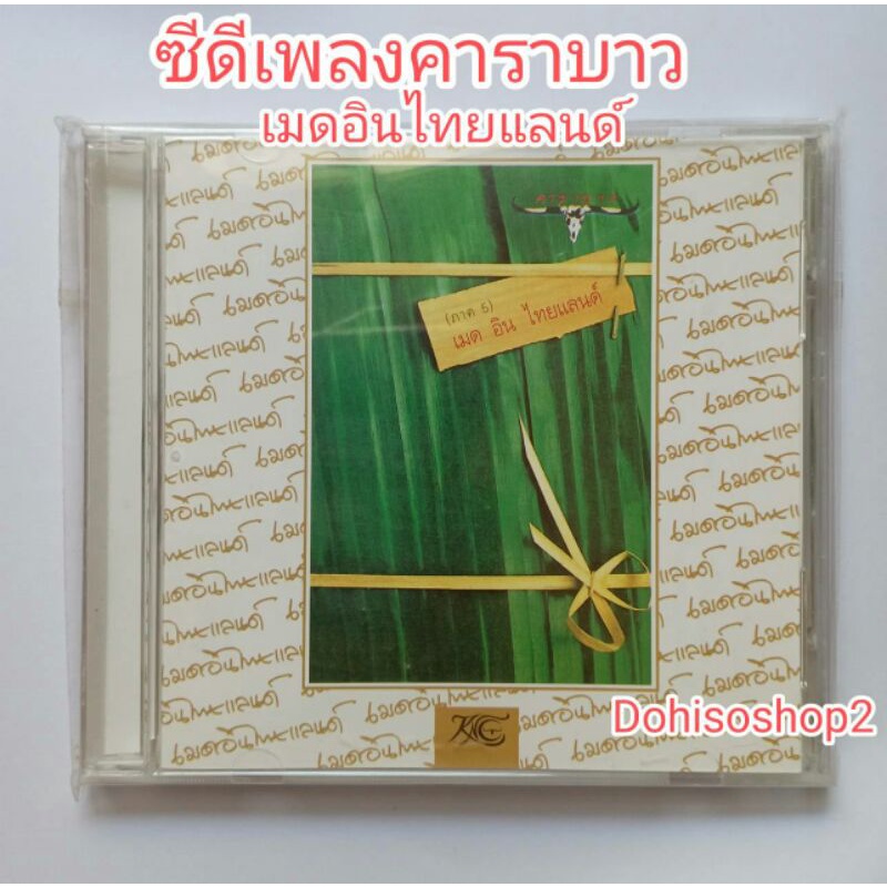 ซีดีเพลง-คาราบาวอัลบั้มเมดอินไทยแลนด์ ์มหาลัย ราชาเงินผ่อน  นางงามตู้กระจก บัวลอย #ซีดีเพลง #คาราบาว