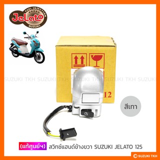 [แท้ศูนย์ฯ] ชุดสวิทช์แฮนด์ ข้างขวา สีเทา SUZUKI JELATO 125