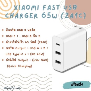 หัวชาร์จ 65 วัตต์ Xiaomi USB -C Power Adapter 65W หัวชาร์จ+สายชาร์จ [พร้อมจัดส่ง 🚚 ]