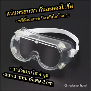 แว่นครอบตา แว่นตา นิรภัย  แว่นตากันละอองไวรัส สารคัดหลั่ง (AC049)