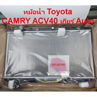 หม้อน้ำรถ ยี่ห้อ CMK รุ่น Toyota CAMRY ACV40 เกียร์ A/T ปี 2006-2011 (ของใหม่) หนา 26 มม. รหัสสินค้า R01-06-226-0611