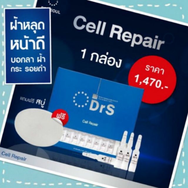 Dr Seoul Cell Repair  1 กล่อง มี 20 หลอด แถมสบู่1ก้อน