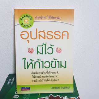 #2901 อุปสรรคมีไว้ ให้ก้าวข้าม/ นันทิพัฒน์ ธัญพิสิษฐ์ หนังสือมือสอง