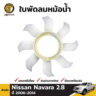 ใบพัดลมหม้อน้ำ สำหรับ Nissan Navara 2.8 YD25Ti (D40) ปี 2006-2014