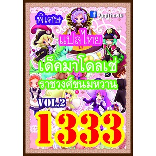 1333 มาโดลเช่ vol.2 การ์ดยูกิภาษาไทย