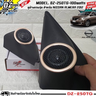 หูช้างเสียงแหลมตรงรุ่น NISSAN ALMERA 2012 ประกอบเข้ากับ ลำโพงแหลมโดม DZ-POWER-250TG กำลังขับ 200watts  เจาะพร้อมใส่