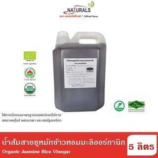 เนเจอรัลซีเอฟ น้ำส้มสายชูหมักข้าวหอมมะลิออร์กานิก 5 ลิตร Naturals CF Organic Jasmine Rice Vinegar 5 L