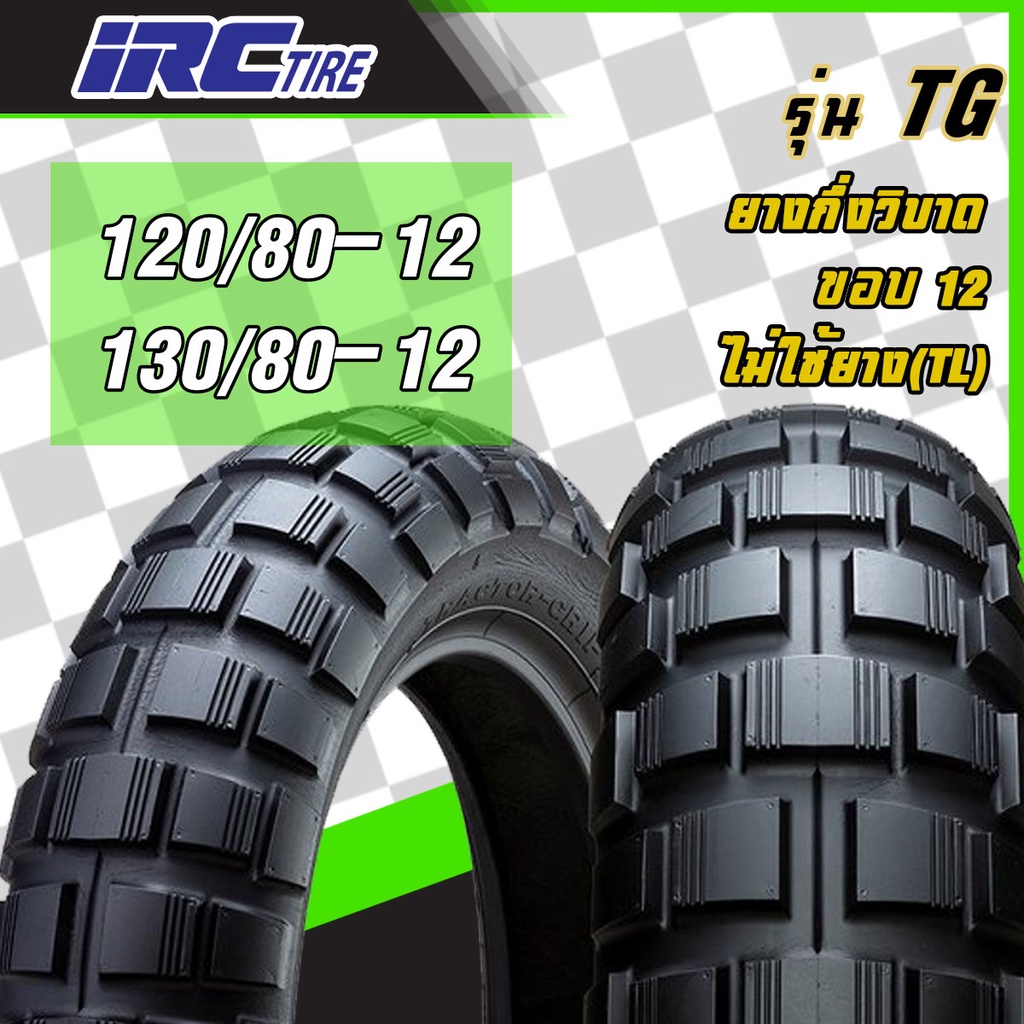 [ยางปี22]  IRC : TG ขอบ12 : 120/80-12, 130/80-12 ยางมอเตอร์ไซค์กึ่งวิบาก Monkey, MSX, KSR ไม่ใช้ยางใ