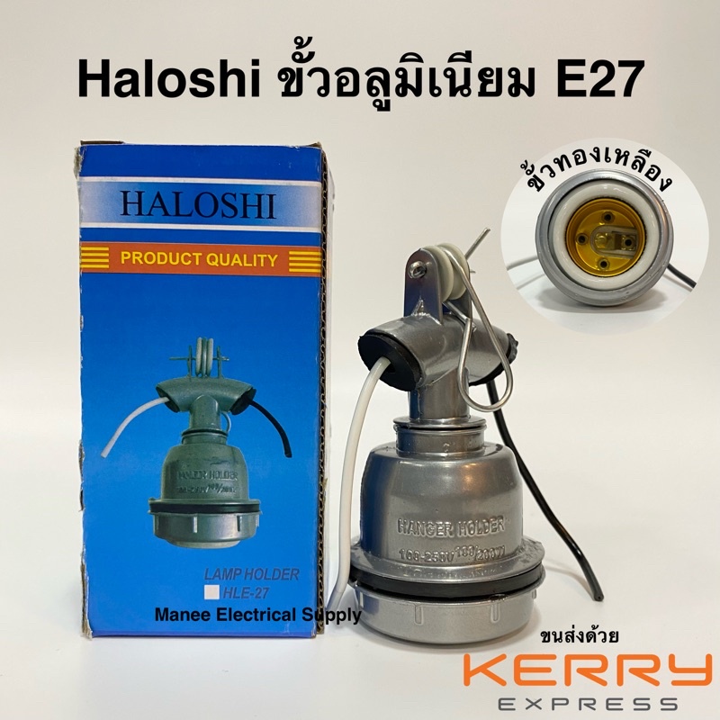 Haloshi ขั้วอลูมิเนียม กันน้ำ เกลียว E27 พร้อมสาย 12 CM ขั้วตุ๊กตา สีเทา ขั้วห้อยโคมไฟ ขั้วมิเนียม ขั้วไฟ