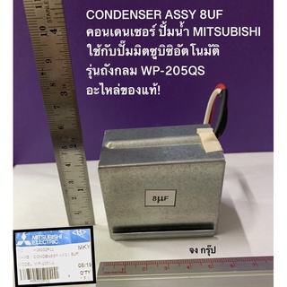 CONDENSER ASSY 8UF คอนเดนเซอร์ ปั้มน้ำ MITSUBISHI ใช้กับปั๊มมิตซูบิซิอัตโนมัติรุ่นถังกลม WP ของแท้!