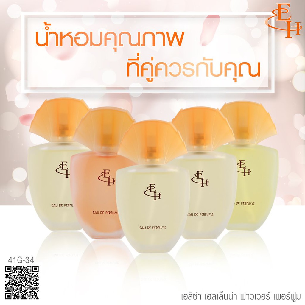 Eliza Helena Eau De Perfume  น้ำหอมกลิ่นหรูหรา ติดทนนาน หัวน้ำหอมคุณภาพจากฝรั่งเศส