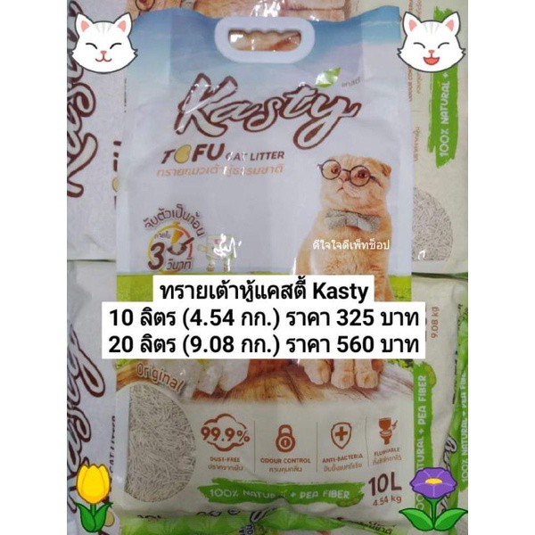 №✢ทรายเต้าหู้ 10 ลิตร เคสตี้ kasty ทรายแมว 10 ลิตร ของแมว