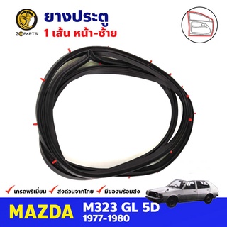 ยางประตู หน้าซ้าย สำหรับ Mazda M323 GL ปี 1977-1980 ยางกันกระแทกขอบประตู ยางประตูรถยนต์ ยางขอบประตู คุณภาพดี