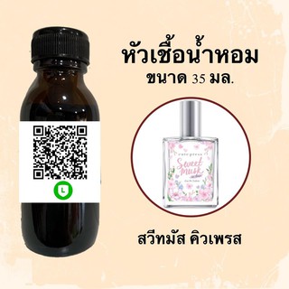 หัวน้ำหอมไม่ผสมแอลกอฮอลล์ กลิ่นเทียบแบรนด์ (สวีทมัส คิวเพลส) ขนาด 35 มล.