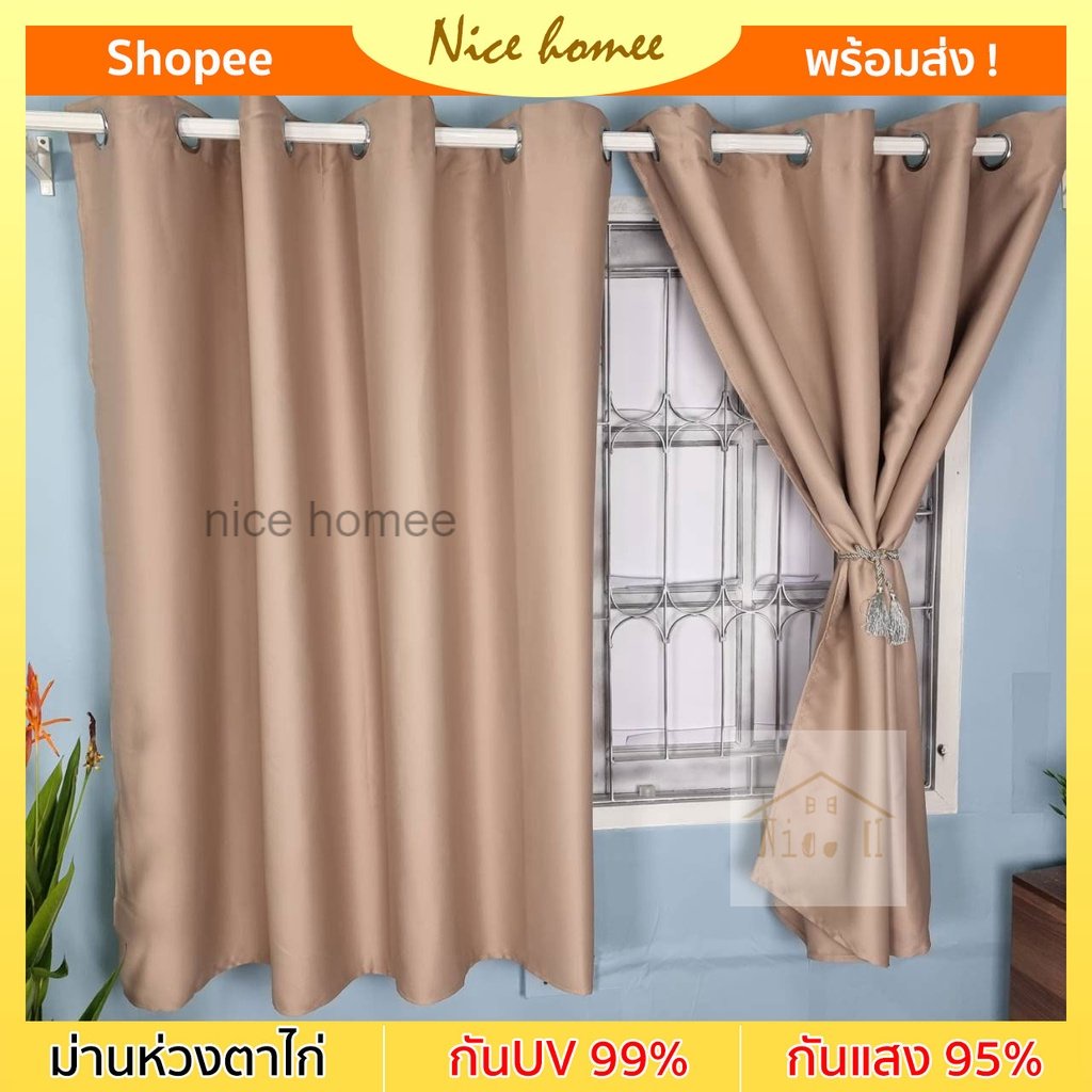 ผ้าม่านหน้าต่าง ผ้าม่านประตู ห่วงตาไก่ สำเร็จรูป เกรดA กันแสงยูวี 90% ถึง 99% สีพื้นไม่มีลาย