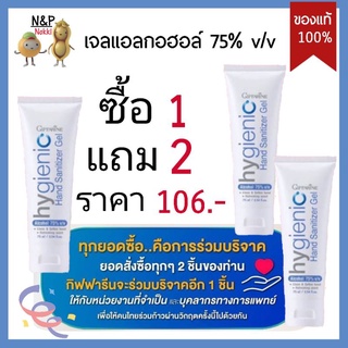 ซื้อ 1 แถม 2 ราคา 109.- (เฉลี่ยหลอดละ 36.34.-) เจลแอลกอฮอล์กิฟฟารีน  แอลกอฮอล์ 75℅แท้ เจลล้างมือ แอลกอฮอล์ 75%v/v