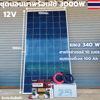 ชุดนอนนาพร้อมใช้ 12V/3000W มีช่องเสียบUSB4ช่องพร้อมช่องจุดบุหรี่ชุดโซล่าชาร์จเจอร์ 30A แบตแห้ง100AH พร้อมสาย10เมตรแผง340