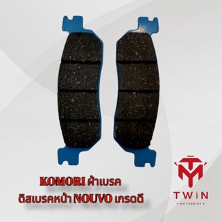 KOMORI ผ้าเบรค ดิสเบรคหน้า NOUVO, TIARA เกรดดี