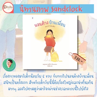 ✨ลด 10% นิทาน sandclock✨ นอนค้างบ้านเพื่อน (ปกแข็ง)