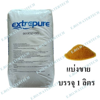 สารกรองเรซิ่น Extrepure แบ่งจำหน่าย 1 ลิตร