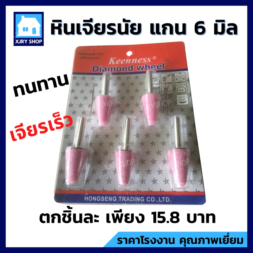 หินเจียรนัยแกน 6มิล (แพ็ค 5 ชิ้น) หัวเจียรนัย ดอกเจียร หินเจียรอมยิ้ม ลูกหินขัด หินบด แกนแข็งแรง