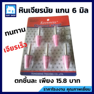 หินเจียรนัยแกน 6 มิล (แพ็ค 5 ชิ้น) หัวเจียรนัย หัวเจียร หินเจียร ดอกเจียร หินเจียรอมยิ้ม ลูกหินขัดเจียร หินบด แกนแข็งแรง