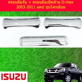 ครอบมือจับ + ครอบมือเปิดท้าย D-max 2003-2011 แคป ชุบโครเมี่ยม