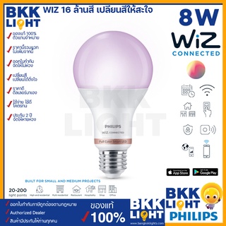 WiZ led 8w หลอดไฟเปลี่ยนสี 16 ล้านสี แสง ดิม ระบบ Wifi