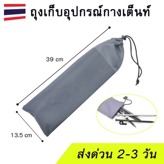 Peg bag ถุงใส่เสาเต็นท์ สมอบก ถุงอุปกรณ์ตั้งแคมป์