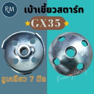 เบ้าเขี้ยวสตาร์ท GX35