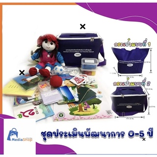 ชุดประเมินพัฒนาการสำหรับเด็กปฐมวัย 0-5 ปี