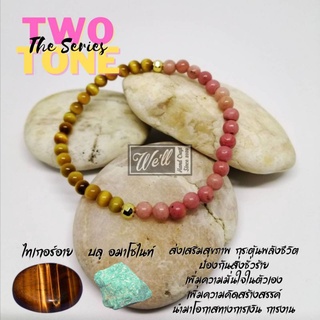 กำไลหินมงคล Rhodonite &amp; Gold Tigers eye : Two Tone The series. เสริมพลังชีวิต จิตสงบ ดึงดูดเงิน (ขนาดหิน 3.5 -​ 4 มม.)