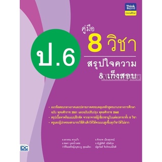 คู่มือ 8 วิชา ป.6 สรุปใจความ&amp;เก็งสอบ